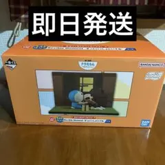 一番くじ　ドラえもん　ラストワン賞　ずっといっしょにいてね　きみとずっといっしょ