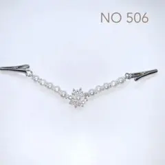 ストールクリップマルチクリップ羽織紐クリップNO 506