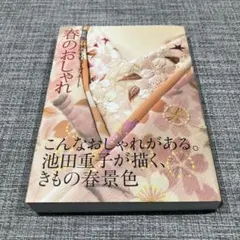 春のおしゃれ　夏のおしゃれ : 池田重子流きものコーディネート　２冊 池田重子流きものコーディネート 春のおしゃれ | 池田 重子 |本
