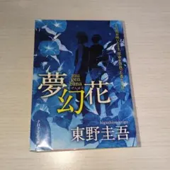 夢幻花 東野圭吾 PHYX文庫