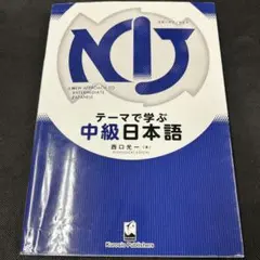 日本語　中級NIJ A NEW APPROACH TO INTERMEDIATE
