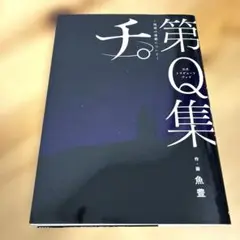 公式トリビュートブック『チ。 -地球の運動について-』第Q集
