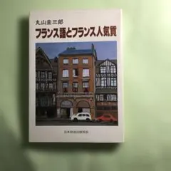 フランス語とフランス人気質