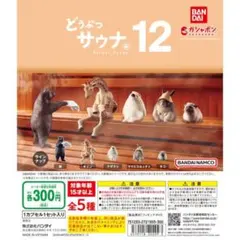 どうぶつサウナ12 ヤマビスカッチャ