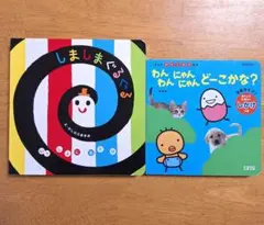 しましまぐるぐる + いないいないばあ セット | Mercari