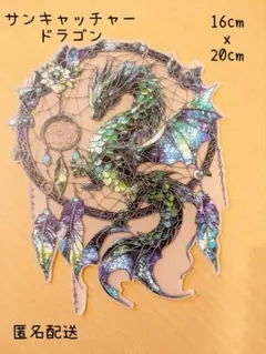 サンキャッチャー　ドラゴン　グリーン　ファンタジー　幻想的　北欧風　風水　窓辺