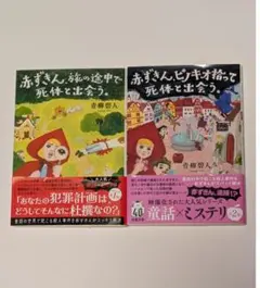 青柳碧人　赤ずきん旅の途中で死体と出会う、赤ずきんピノキオ拾って死体と出会う