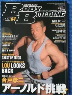【絶版】ボディビルディング　2011年　4月号
