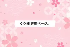 ぐり様 専用ページ。