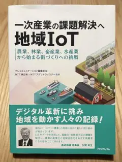 一次産業の課題解決へ地域IoT ― 農業、林業、畜産業、水産業から始まる街づく…