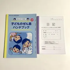 子どものぜん息ハンドブック＆ぜん息日記帳