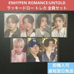 ENHYPEN トレカ ラキドロ ROMANCEUNTOLD全員セット