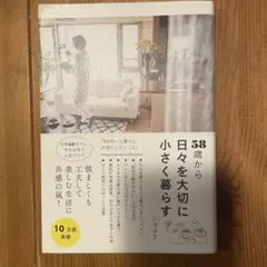 58歳から 日々を大切に小さく暮らす ショコラ