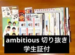 ambitious 雑誌 切り抜き 大量 学生証