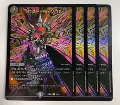 ロストreソウル　禁王創来