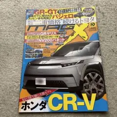ニューモデルマガジンX 2025年10月号