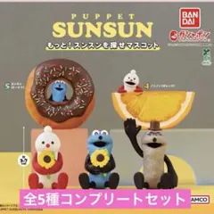 もっと！スンスンを探せマスコット コンプリートセット