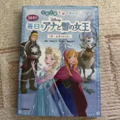 ディズニー 毎日アナと雪の女王 1月〜6月のおはなし 絵本
