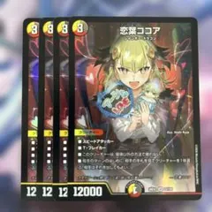 恋葉ココア 4枚セット