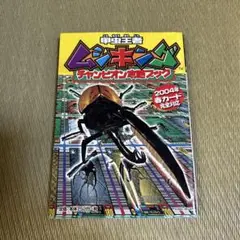 甲虫王者ムシキングチャンピオン攻略ブック : 2004年春カード完全対応