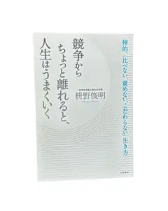 競争からちょっと離れると、人生はうまくいく