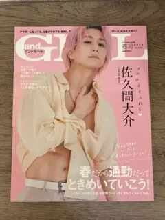 佐久間大介くん and girl 2024年春号