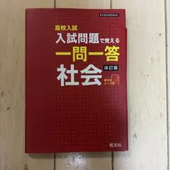 高校入試入試問題で覚える一問一答社会