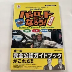 パイロットになろう!究極本
