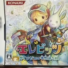 エレビッツ カイとゼロの不思議な旅