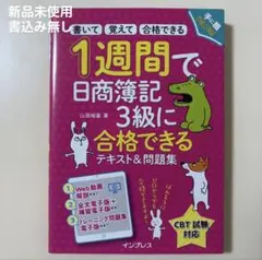 【新品未使用・書込み無し】日商簿記3級テキスト※9/26迄の出品です※