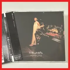 帯付き！ ハンバートハンバート 今晩はお月さん【MC25】