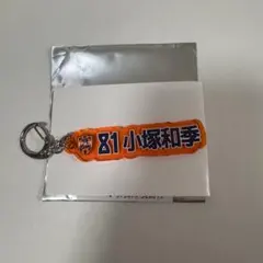 清水エスパルス 2026/27ネームキーホルダー #81 小塚和季