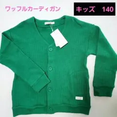 オーガビッツ　ワッフルカーディガン　グリーン　140　女子　オーガニックコットン
