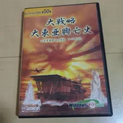 大戦略 大東亜興亡史 PC版