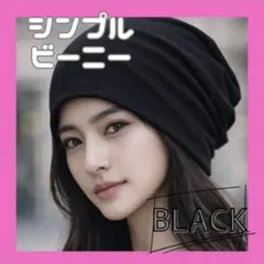【ブラック】ビーニー 薄手 オールシーズン ニット帽 男女兼用　紫外線対策