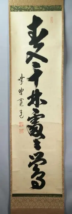 茶道具 掛軸 茶掛 臨済宗 大徳寺 真珠庵 山田宗敏 老師 一行 閑坐聴松風 茶道具 掛軸 茶掛 臨済宗 大徳寺 真珠庵 山田宗敏 老師 一行 閑坐聴