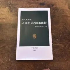 人間形成の日米比較 中公新書 1065