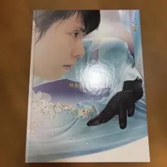 2026年最新】羽生結弦展2019-20 写真集の人気アイテム - メルカリ