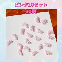ネイルパーツ 羽 翼 天使 立体 デコ ワンホン （10セット／20個）ピンク