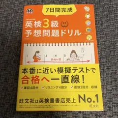 7日間完成英検3級予想問題ドリル 文部科学省後援