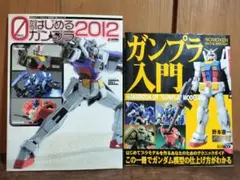 ガンプラ製作ガイド 2冊セット 入門書 ガンプラ