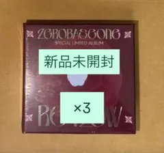 新品未開封 ZEROBASEONE ZB1 RE-FLOW アルバム×3