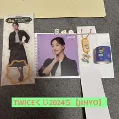 TWICEくじ2024【JIHYO】A賞C賞D賞E賞