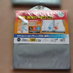 山善 断熱 断冷カーテン 腰窓用 110×145cm 2枚組のサムネイル