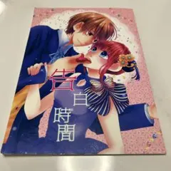 同人誌 告白時間 沖神 銀魂