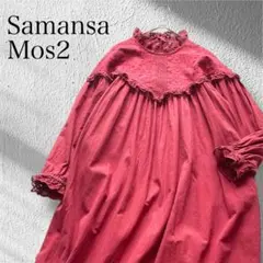 サマンサモスモス オーバーレース切替ワンピース 長袖 リネン混 刺繍 フリル 赤