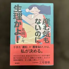 産む気もないのな生理かよ！　月岡ツキ