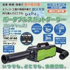 極美品】ヤマゼン ポータブルスポットクーラー YNC-B160 - メルカリ