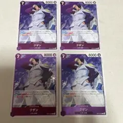 【最終値下げ】グザン r 4枚