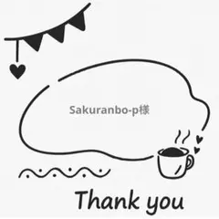 Sakuranbo-p様専用